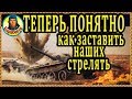 ТЫ СВЕТИШЬ – ОНИ НЕ СТРЕЛЯЮТ: почему и как исправить в World of Tanks Т-54 обл Т 54 облегченный wot