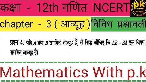 कक्षा -12th गणित अध्याय -3 (आव्यूह ) विविध प्रश्नावली प्रश्न संख्या - 4 (हिंदी मीडियम ) Ncert book