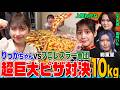 【大食い】上原わかな率いる女子プロレスラー軍団vsりっかちゃん！巨大ピザ５kgで爆食対決したら白熱の展開に【大胃王】【MUKBANG】【デカ盛りハンター】
