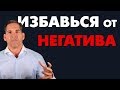 Как избавиться от негатива | Совет от Гранта Кардона