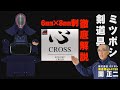 【剣道防具】クロス刺防具選ぶなら！【心 CROSS】6ミリ×8ミリ【ミツボシ商品動画カタログ#06】剣道具マスター関正二による解説付き！