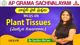 AP Grama Sachivalayam 2023 Biology | Plant Tissues MCQ In Telugu | Adda247 Telugu