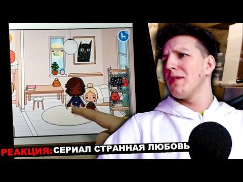 МАЗЕЛЛОВ СМОТРИТ 💖СЕРИАЛ СТРАННАЯ ЛЮБОВЬ 💖 1 СЕЗОН | РЕАКЦИЯ МАЗЕЛЛОВ СТРАННАЯ ЛЮБОВЬ