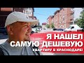 Сколько стоят самые дешевые квартиры в Краснодаре? Микрорайон Музыкальный жизнь в гетто по 80К за м2