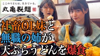 【丸亀製麺】うどん3杯食べる社畜OL妹と天ぷら大量に食べる無職の姉のお昼ご飯【酒村ゆっけ、】