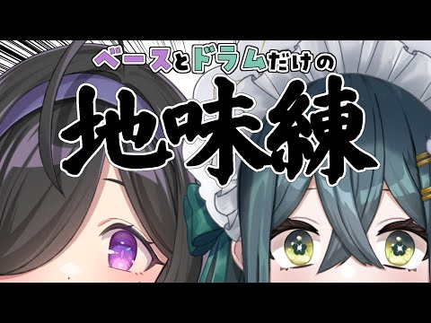 〚 地味練 〛縁の下の力持ち!ベースとドラムだけで練習だ!!!!〚 夜牛詩乃と十河ののは / にじさんじ 〛 video thumb