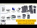 طريقة تعريف اي مكنة تصوير او طابعة علا جهاز الكمبيوتر بكل سهولة تعريف مكن تصوير كيوسيرا كمبيوتر طريقة تعريف اي مكنة تصوير او طابعة علا جهاز الكمبيوتر بكل سهولة تعريف مكن تصوير كيوسيرا كمبيوتر