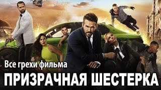 Призрачная шестерка / Шестеро вне закона. Русский трейлер 2020. #кино #новинки #блокбастер #боевик