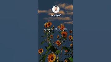 #سورة_القدر #فارس_عباد  #ليلة_القدر_خير_من_الف_شهر