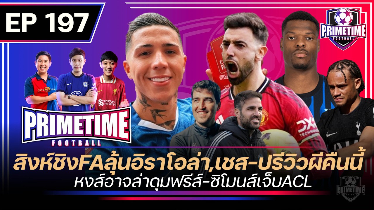 สิงห์ชิงFAลุ้นอิราโอล่า,เชส-ปรีวิวผีคืนนี้-หงส์อาจล่าดุมฟรีส์-ซิโมนส์เจ็บACL I Primetime EP197