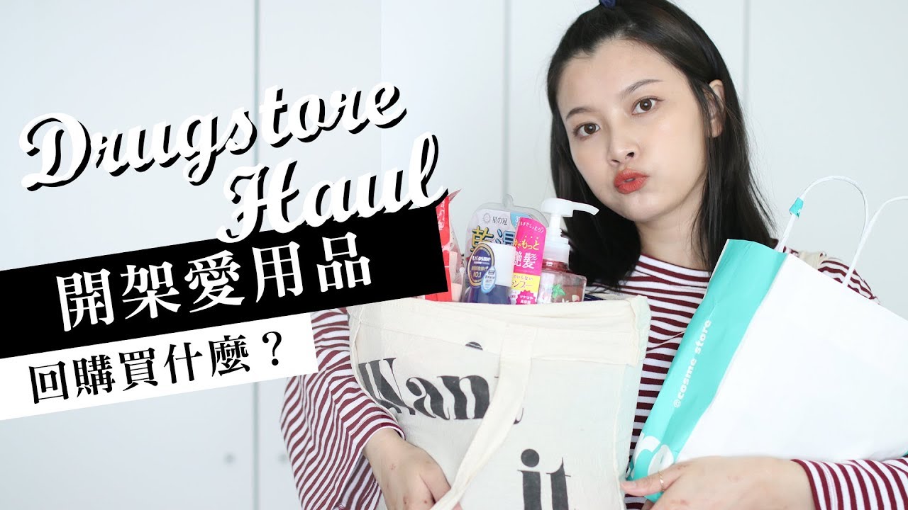 開架大補貨💸 愛用回購、新鮮貨？！｜Drugstore Haul｜夢露 MONROE