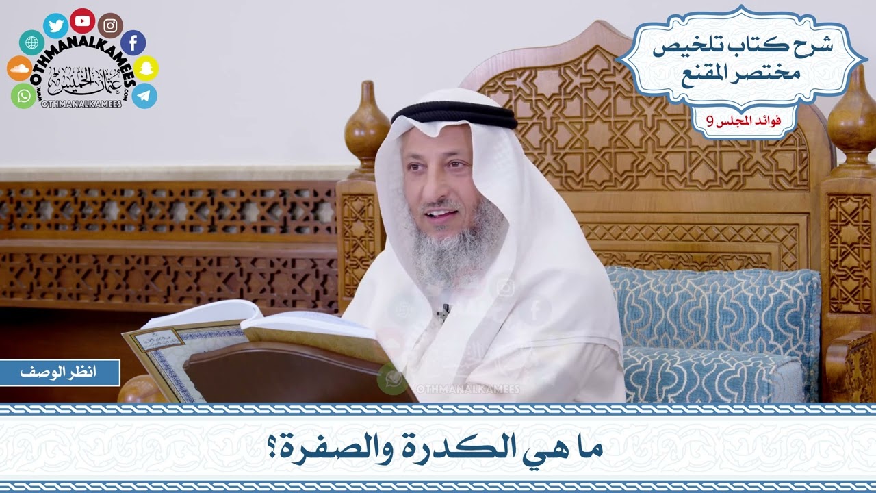 470 - ما هي الكدرة والصفرة؟ - عثمان الخميس