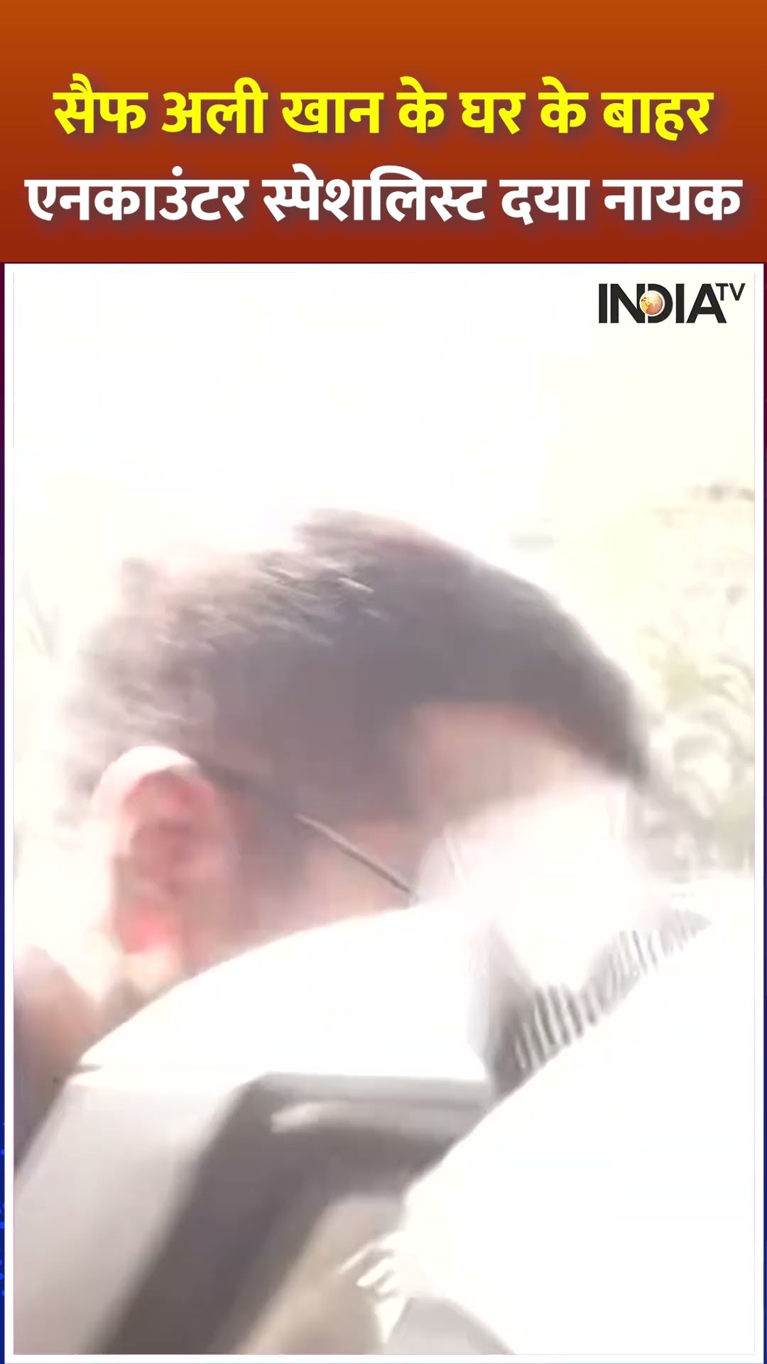 #saifalikhan के घर के बाहर #encounterspecialist #dayanayak | #indiatv #saifalikhannews