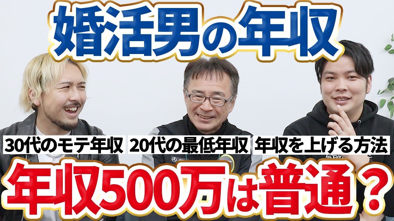 【婚活×年収】結婚相談所の婚活でモテる年収と年収を上げる方法