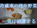 【蒸し器】冷蔵庫の残り野菜を一気にかたずける！【フードスチーマー】