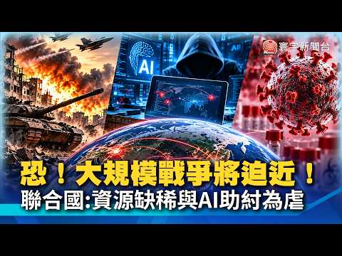 Terrifying! 36% Predict Large-Scale War Within a Year; UN Warns: Resource Scarcity and AI Fuel th...