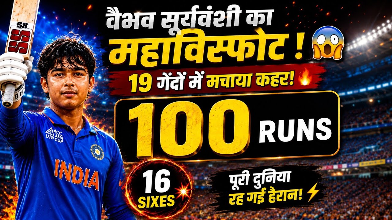⁣15 साल के वैभव सूर्यवंशी का महाविस्फोट! 19 गेंदों में 100 रन, क्रिस गेल का रिकॉर्ड टूटा! 😱🔥