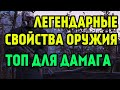 FALLOUT 76 | ТОП СВОЙСТВА ОРУЖИЯ ДЛЯ ДАМАГА (ЛЕГЕНДАРНЫЕ ТАЛАНТЫ)