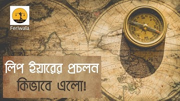 লিপ ইয়ার কেন হয়? লিপ ইয়ারে ফেব্রুয়ারি মাসেই কেন অতিরিক্ত একদিন যোগ হয় | What Is Leap Year | Feriwala