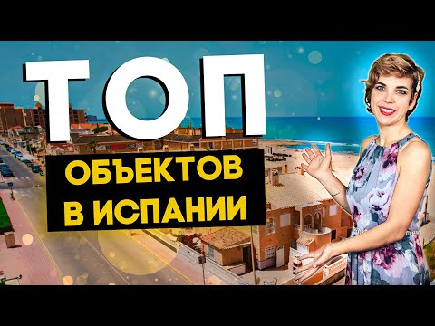 Топ 3 объекта недвижимости в Испании для инвестиций и отдыха. Инвестиции в недвижимость Испании 2021