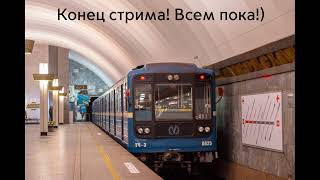 Metrostroi и Trolleybus FS! - Стрим Metroshnikov