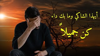 أيهذا الشاكي وما بك داء | قصيدة | إيليا أبو ماضي