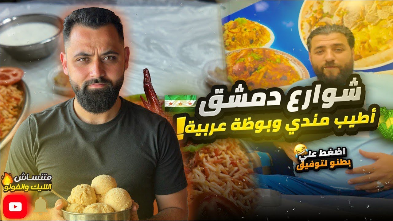 كيف قضينا يومنا بدمشق؟ مندي المكلا، بوظة شامية، وأماكن بس أهل الشام بيعرفوها