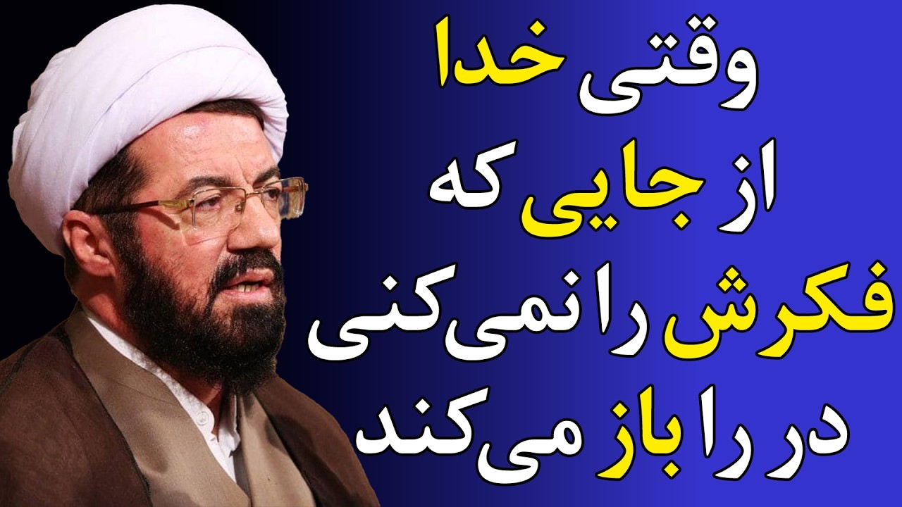 چطور از غیب رزق بگیریم؟ روایت‌هایی که باور نمی‌کنید! - سخنرانی استاد عالی