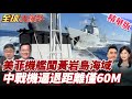 南海緊張局勢升高
