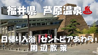 ＃福井県　＃芦原温泉　♨　日帰り入浴　セントピアあわら周辺散策　足湯（芦湯）、あわら湯の町駅