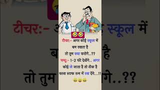 teacher और pappu की बातें#viralshort #trendingshorts #new #comedy