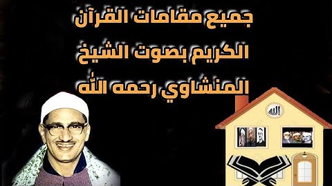 جميع مقامات القرآن الكريم بصوت الشيخ المنشاوي رحمه الله