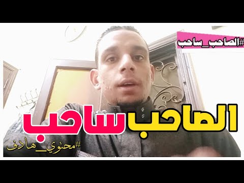 الصاحب ساحب غير كدة شكليات