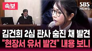 [🔴속보] ‘도이치모터스 유죄’ 김건희 2심 신종오 판사, 숨진 채 발견 | SBS 실시간 라이브