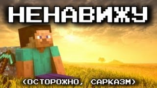 НЕНАВИЖУ Minecraft!