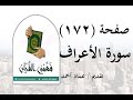 تفسير سورة الأعراف صفحة 172 فهمني القرآن الشيخ عماد أحمد