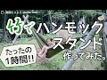コスト０円！竹でハンモックスタンドを自作してみました！
