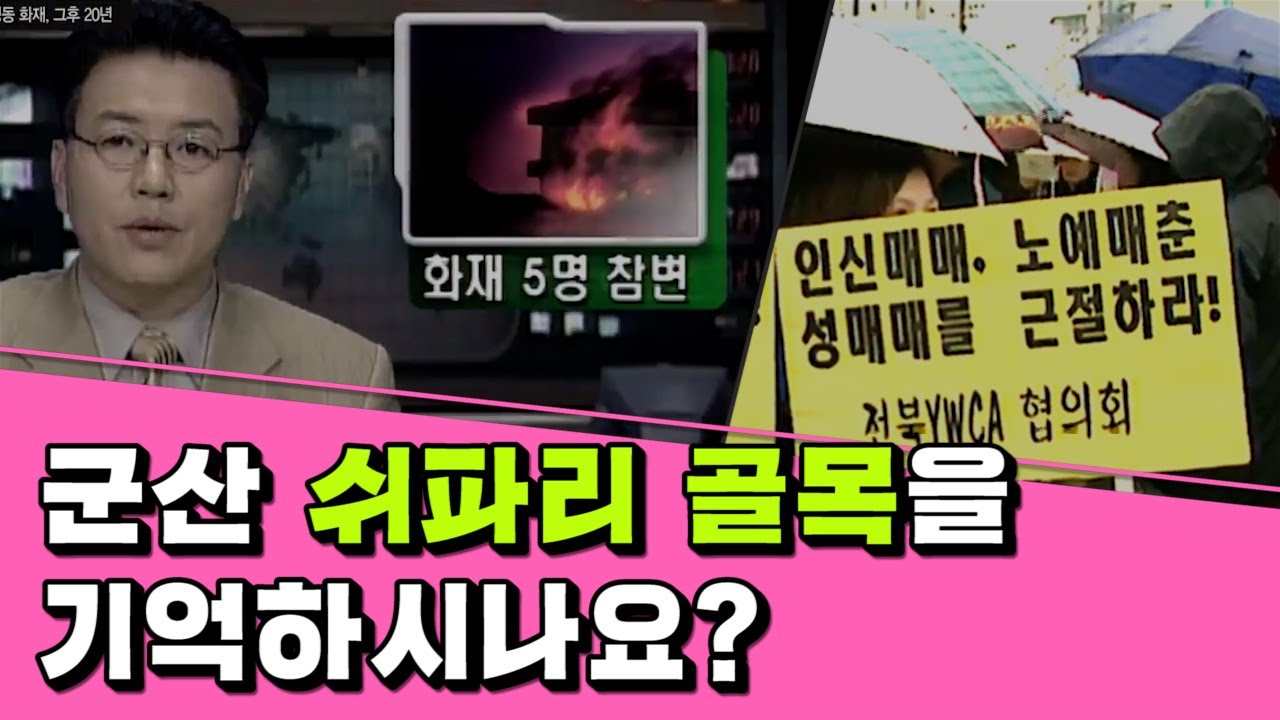 [이슈 後]- 군산 대명동 화재 그후 20년