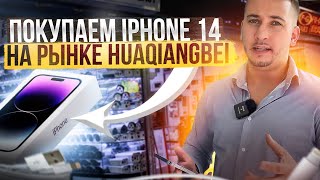 ПОКУПАЕМ iPhone 14 PRO MAX на рынке электроники HUAQIANGBEI| ШЭНЬЧЖЕНЬ