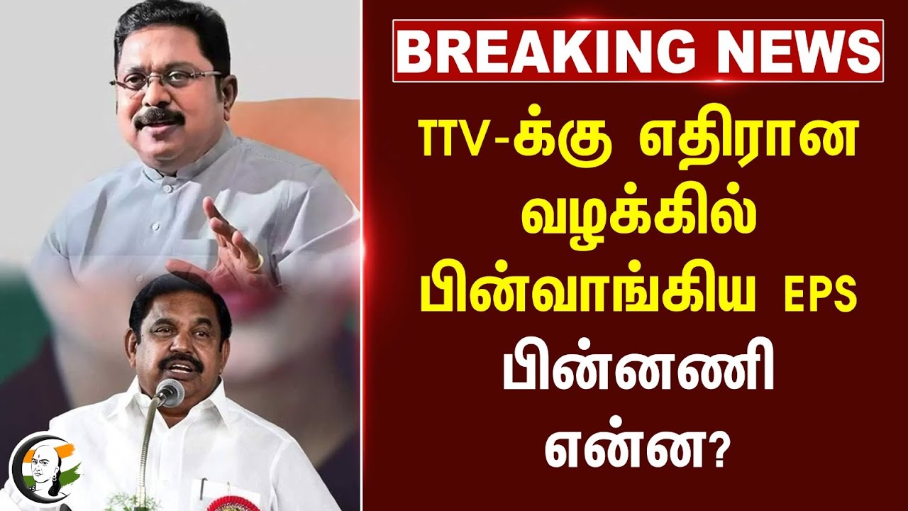 #BREAKING: TTV-க்கு எதிரான வழக்கில் பின்வாங்கிய EPS. பின்னணி என்ன?