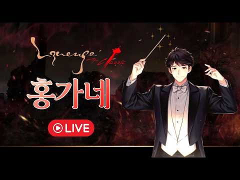 📌 [리니지클래식] 켄라우헬 49기사 홍가네 LIVE🔥