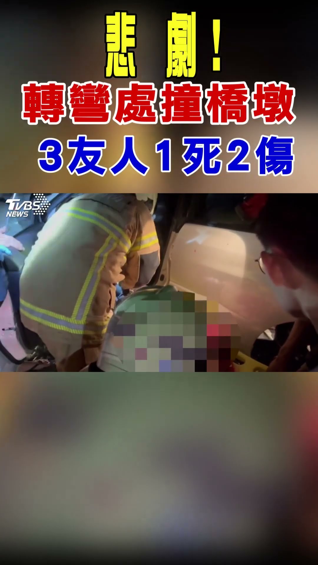 悲劇! 轉彎處撞橋墩 3友人1死2傷｜TVBS新聞 #shorts@TVBSNEWS01