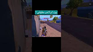 بوت يمتلك امفور ثلجي ?|ببجي موبايل حقيقي ام بوت pubg mobile