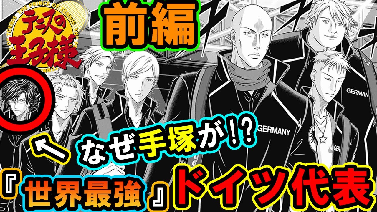 テニスの王子様 なんで 手塚 が 世界ランク1位 プロが多数在籍しているドイツ代表メンバーを紹介 前編 新テニスの王子様 解説 Youtube