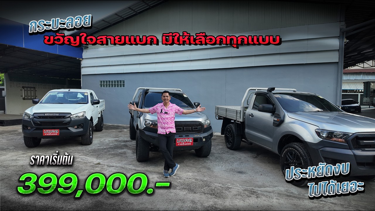 กระบะลอย ขวัญใจสายแบก หายากแต่เรามี