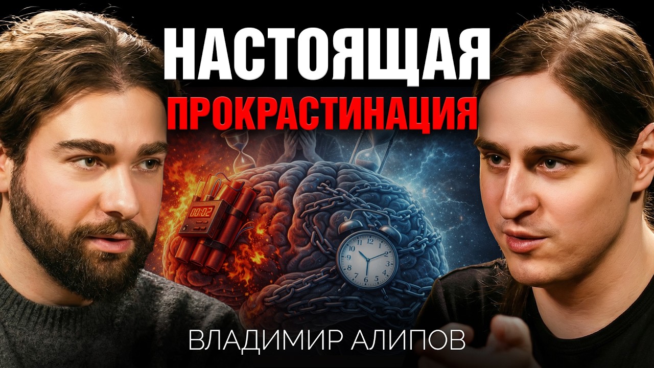 Почему ты не можешь сосредоточиться: нейробиология прокрастинации | Нейробиолог Владимир Алипов
