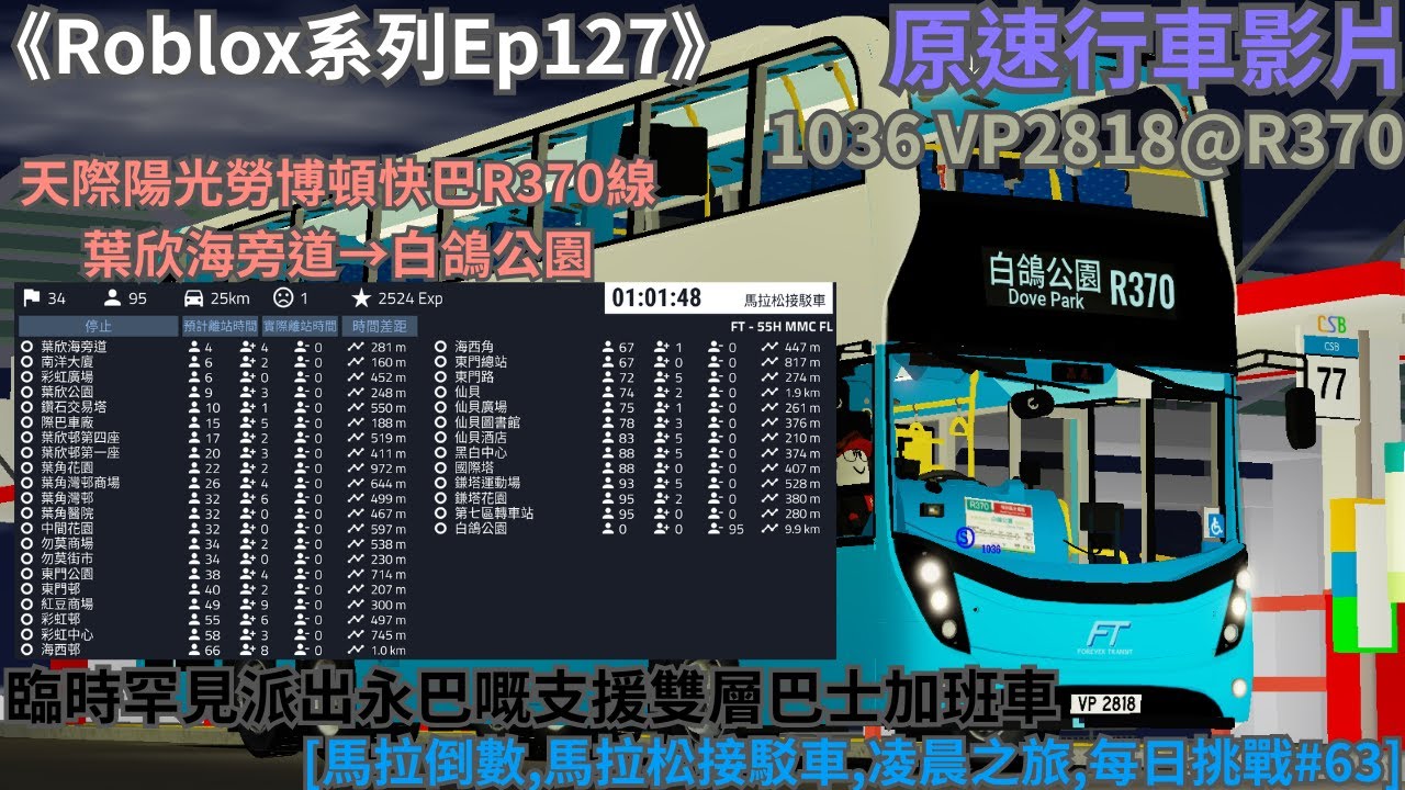 《Roblox系列Ep127》[馬拉倒數,馬拉松接駁車,凌晨之旅,每日挑戰#63] 天際陽光勞博頓快巴R370線 葉欣海旁道→白鴿公園 原速行車影片