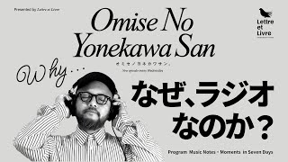 【Midnight Talk】なぜ今、ラジオなのか?本音で語る「声の時代」