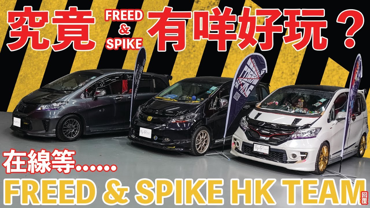 Top Show第二十三集 究竟freed同spike有幾好玩 問它們車會 Youtube Top Show第二十三集 究竟freed同spike有幾好玩 問它們車會 Youtube