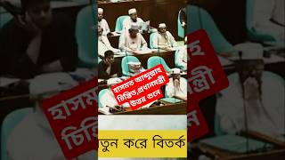 হাসমত আব্দুল্লাহ চিন্তিত,প্রধানমন্ত্রী উত্তর শুনে | #viral #viralnews #viralvideo #bdnews #news